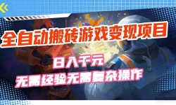 ��17438�ڣ�ȫ�Զ���ש��Ϸ������Ŀ������ǧԪ�����辭�顢���踴�Ӳ�����