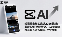 ��17231�ڣ�����Ƶȫջʵս��2026���£���ӳ+AI+��Ӫ��������0����ͨ�������������ҵ/��ҵ����