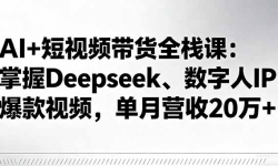 16180ڣAI+ƵȫջΣDeepseekIPƵӪ20+