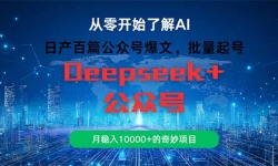 （14859期）日产百篇公众号爆文，批量起号，月稳入10000+的奇妙项目