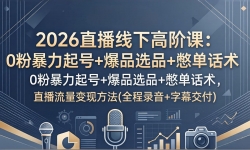 ��17977�ڣ�2026ֱ�����¸߽׿Σ�0�۱������+��ƷѡƷ+�ﵥ������ֱ���������ַ���(ȫ��¼��+��Ļ����)