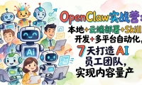 ��17673�ڣ�OpenClawʵսӪ-���£�����+�ƶ˲���+Skill����+��ƽ̨�Զ�����7�����AIԱ���Ŷ�+ʵ����������