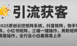 （14906期）2025原创云控矩阵系统，抖音矩阵，快手矩阵，小红书矩阵，三端一键操...