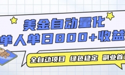 （14905期）美金自动量化，全自动带跑，单设备轻松躺赚800+，我愿称今年最牛逼项目...