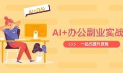 14535ڣAI+칫ҵʵսΣExcelPPTҵƵһվʽ