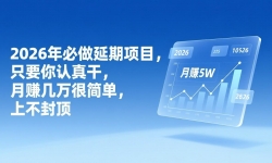 ��17187�ڣ�2026��������Ŀ��ֻҪ������ɣ���׬����ܼ򵥣��ϲ��ⶥ