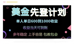 （14755期）25年全网最高单日收益冠军项目，单日收益600-1000美金