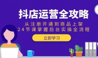 （15057期）抖店运营全攻略：从注册开通到商品上架，24节课掌握后台实操全流程-靠创业轻松赚钱？[小白网创驿站] 整合稀缺资源，带你实现财富梦小白网创驿站