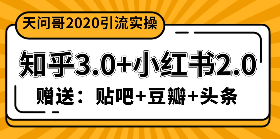 天问哥1888元引流实操：知乎3.0+小红书2.0（附送贴吧、豆瓣、头条引流）