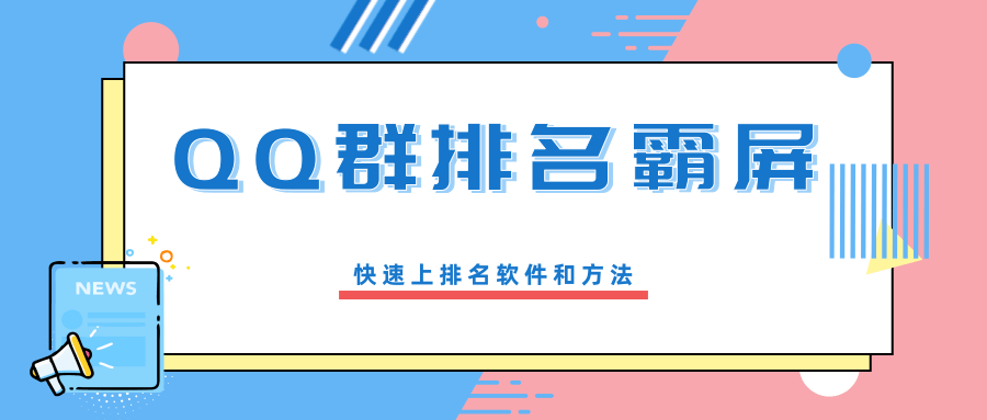 QQ群排名霸屏引流课程，批量排名霸屏操作方法，日入1000+教程+工具-19资源网-冒泡网-中赚网论坛