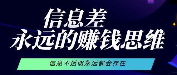 信息差赚钱实例解析，永远能用的捞钱套路