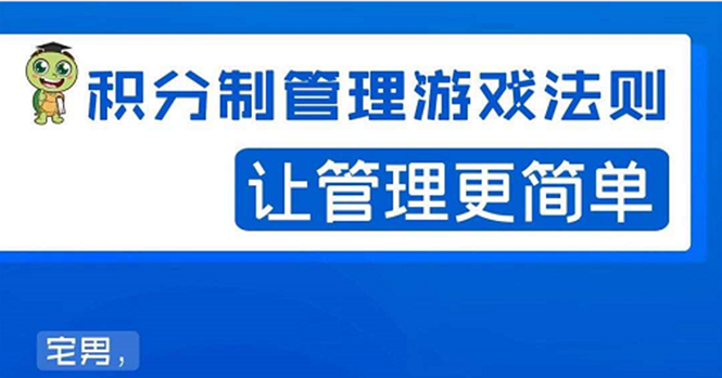 宅男·积分制管理游戏法则：让管理变的像游戏一样，这么简单？