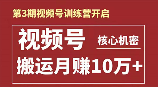 视频号核心机密：暴力搬运日入3000+月赚10万玩法