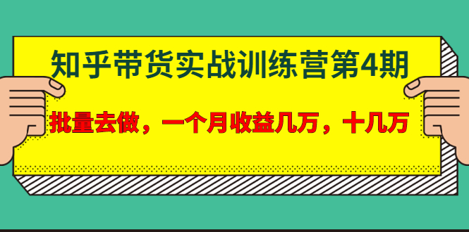 宅男·知乎带货实战训练营第4期：批量去做，一个月收益几万 十几万(无水印)