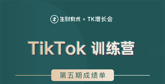 TikTok训练营结营，带你玩赚TikTok，40天变现22万美金