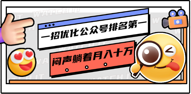 【勇锶1895期】一招优化公众号排名第一，闷声躺着月入十万 操作简单，看懂就可以马上操作-勇锶商机网