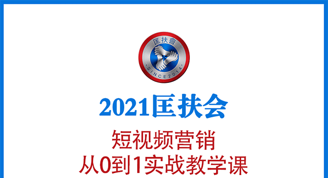 【勇锶1899期】2021短视频营销课：从0到1实战教学，制作+拍摄+剪辑+运营+变现-勇锶商机网