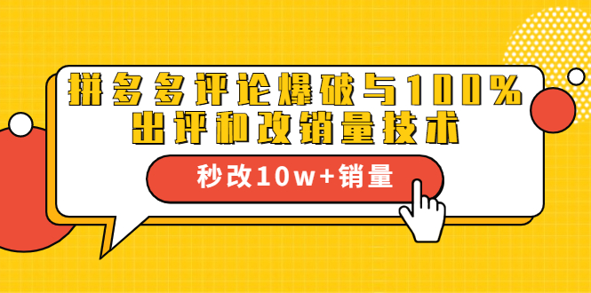 【勇锶1901期】拼多多评论爆破与100%出评和改销量技术：秒改10w+销量-勇锶商机网