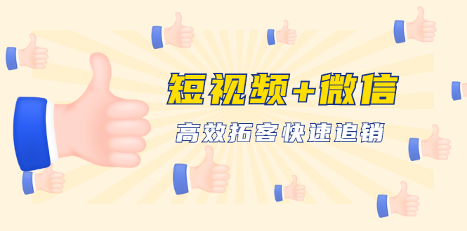 【勇锶1904期】短视频+微信 高效拓客快速追销，科学养号获取百万播放量轻松变现-勇锶商机网