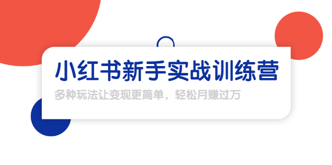 【勇锶1907期】小红书新手实战训练营：多种变现玩法，轻松玩转小红书月赚过万-勇锶商机网