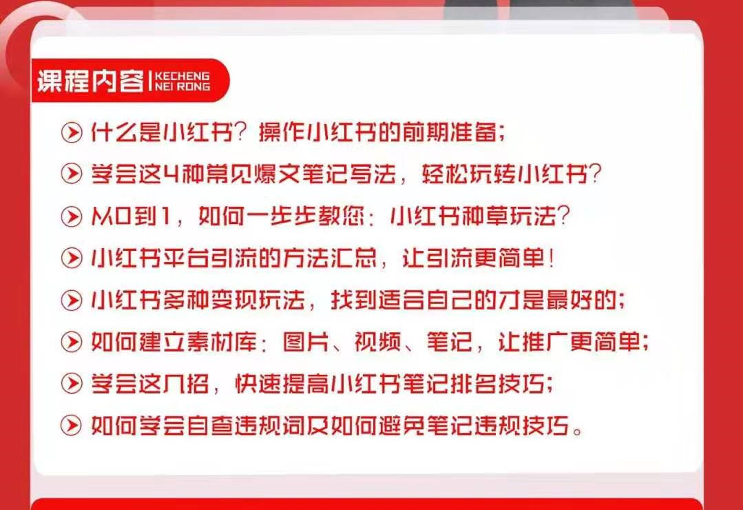 【勇锶1907期】小红书新手实战训练营：多种变现玩法，轻松玩转小红书月赚过万插图(1)