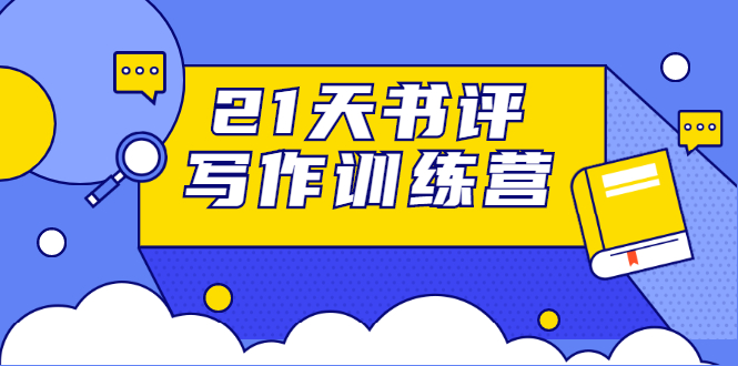 【副业项目1910期】21天书评写作训练营：带你横扫9大类书目，轻松写出10W+-知行副业网