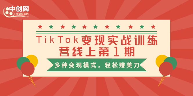 龟课·TikTok变现实战训练营线上第1期，多种变现模式，轻松赚美刀