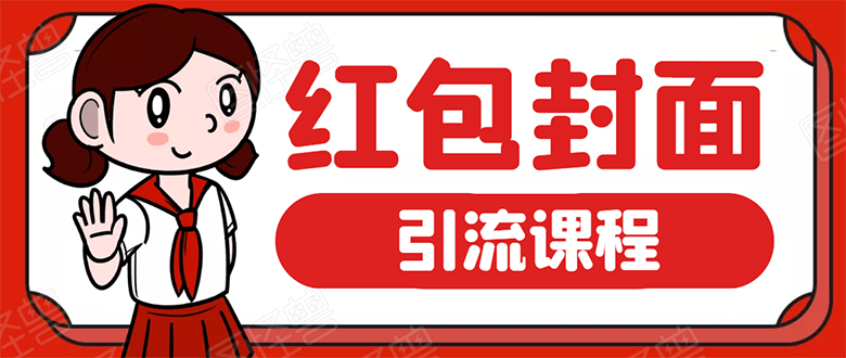 【勇锶1919期】微信红包封面引流：利用节日期间每天添加微信好友10000+是怎么样操作的-勇锶商机网