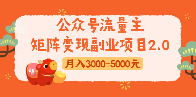 【1922期】公众号流量主矩阵变现副业项目2.0，新手零粉丝稍微小打小闹月入3000-5000元