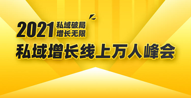 【勇锶1920期】2021私域增长万人峰会：新一年私域最新玩法，6个大咖分享他们最新实战经验-勇锶商机网