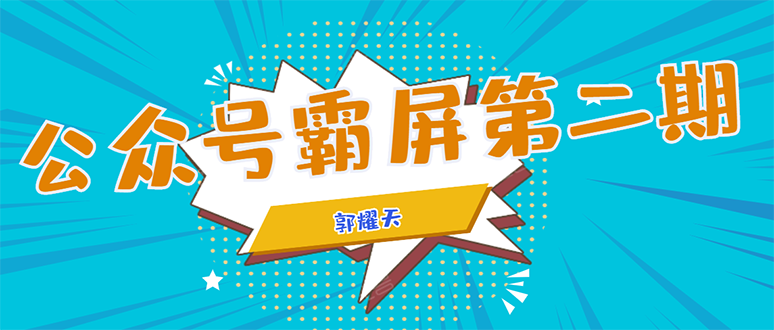 【1927期】公众号霸屏SEO特训营第二期，普通人如何通过拦截单日涨粉1000人 快速赚钱