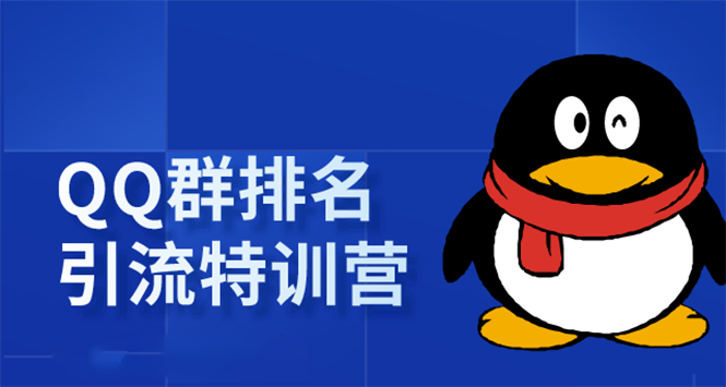 【1928期】《QQ群排名引流特训营》一个群被动收益1000，是如何做到的（5节视频课）