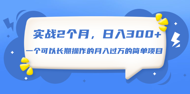 【勇锶1929期】实战2个月，日入300+，一个可以长期操作的月入过万的简单项目插图