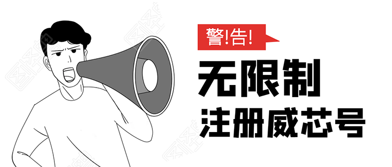 【勇锶1930期】无需辅助，单人每个月无限制注册V芯号的方法（实操方法）-勇锶商机网