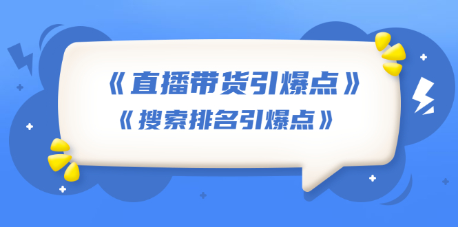 【副业项目1932期】王通《直播带货引爆点》+《搜索排名引爆点》（两套视频课）无水印-知行副业网