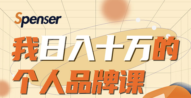 【副业项目1936期】日入十万的个人品牌课，毕业3年上海买房，微信8个月赚百万-知行副业网