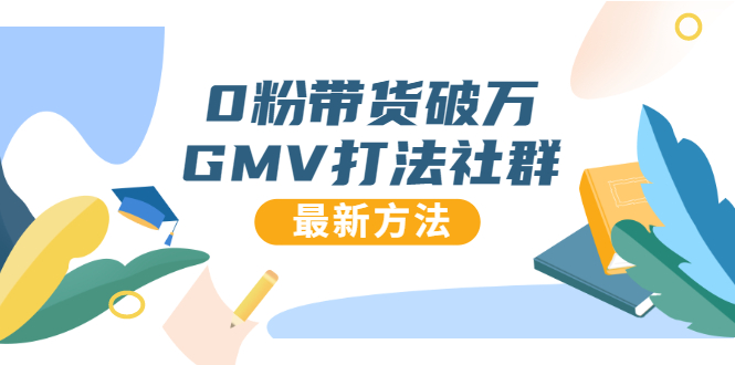 【副业项目1940期】0粉带货破万GMV打法社群，抖音新号快速一场直接破万流量，最新独家方法-知行副业网