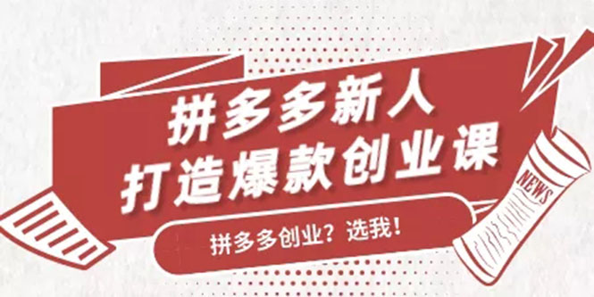 【勇锶1952期】拼多多新人打造爆款创业课：快速引流持续出单，适用于所有新人-勇锶商机网