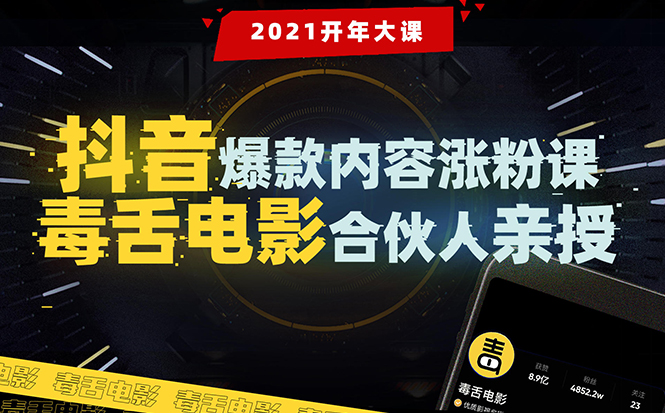 【副业项目1954期】【毒舌电影合伙人亲授】抖音爆款内容涨粉课：5000万大号首次披露涨粉机密-知行副业网