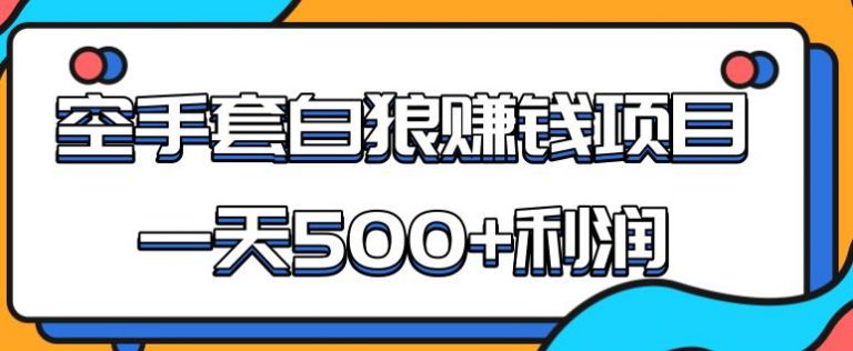 【勇锶1955期】某团队内部实战赚钱项目，一天500+利润，人人可做，超级轻松-勇锶商机网