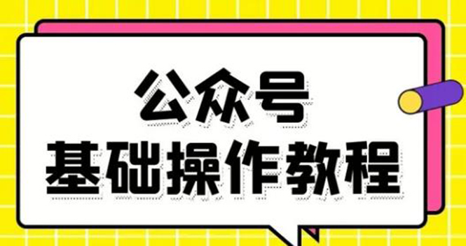 【副业项目1965期】零基础教会你公众号平台搭建、图文编辑、菜单设置等基础操作视频教程-知行副业网