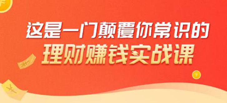 【勇锶1960期】理财赚钱：50个低风险理财大全，抓住2021暴富机遇，理出一套学区房！-勇锶商机网