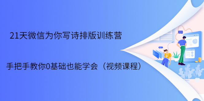 【勇锶1961期】21天微信排版训练营，手把手教你0基础也能学会（视频课程）-勇锶商机网