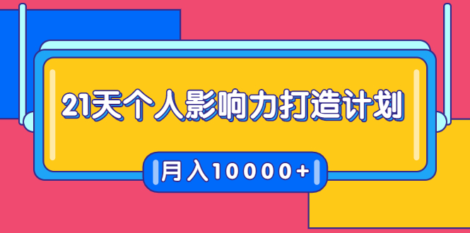 【勇锶1968期】21天个人影响力打造计划，如何操作演讲变现，月入10000+-勇锶商机网