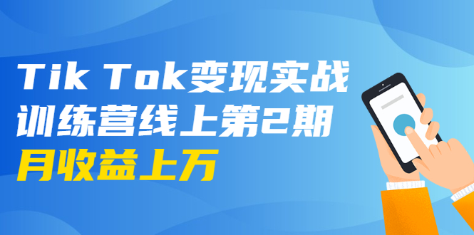 【勇锶1966期】龟课·Tik Tok变现实战训练营线上第2期：日入上百+美刀 月收益上万不成问题-勇锶商机网