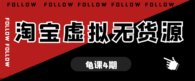 【勇锶1969期】龟课·淘宝虚拟无货源电商线上第4期 单店铺日利润约200+可批量操作(无水印)-勇锶商机网