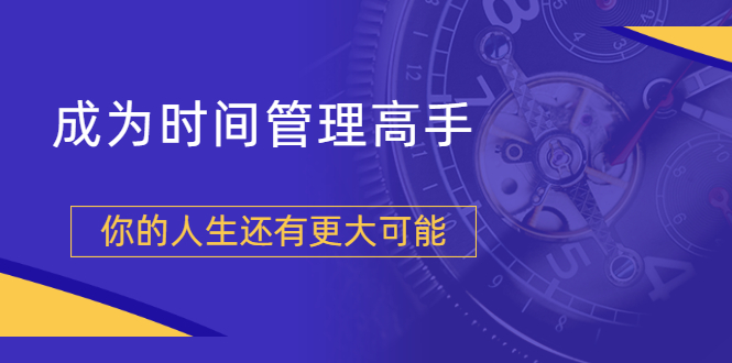 【勇锶1973期】粥左罗2021新课上架！成为时间管理高手，你的人生还有更大可能-勇锶商机网