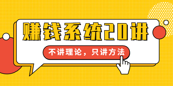 【勇锶1983期】苏笙君·赚钱系统20讲：教你从0到1赚到你的第一桶金，不讲理论，只讲方法-勇锶商机网