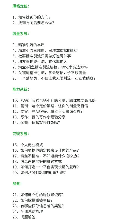 【副业项目1983期】苏笙君·赚钱系统20讲：教你从0到1赚到你的副业项目一桶金，不讲理论，只讲方法插图4