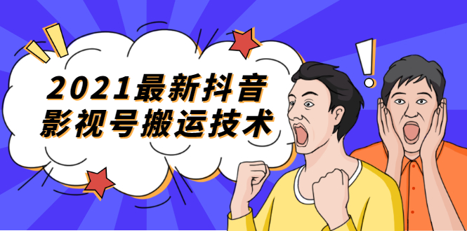 【勇锶1981期】2021最新抖音影视号搬运技术，3至5分钟一个影视作品，一部手机就可以赚钱-勇锶商机网